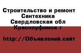 Строительство и ремонт Сантехника. Свердловская обл.,Красноуфимск г.